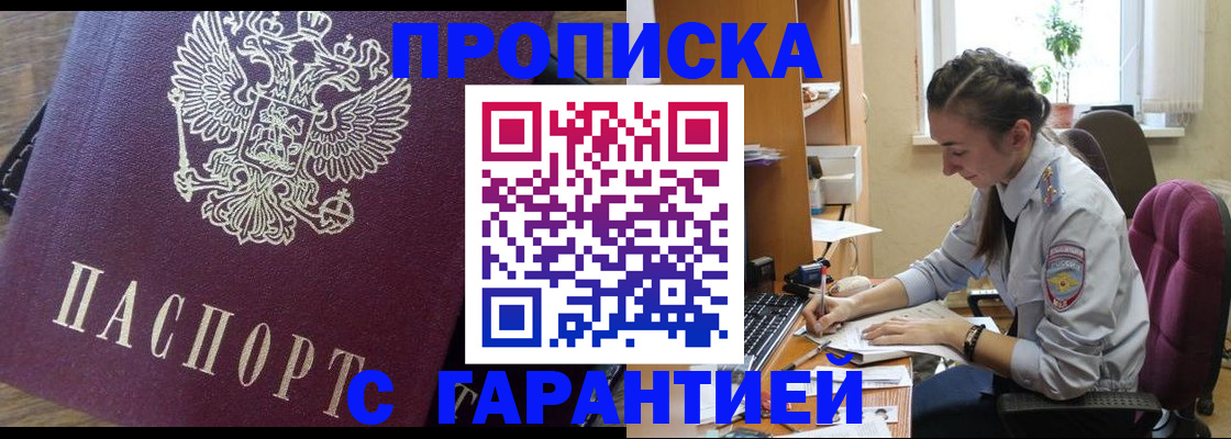 прописка 2025 в Домодедово