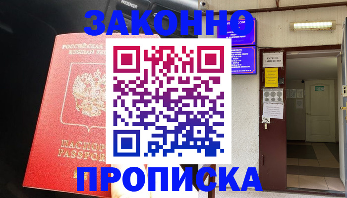 прописка в квартире в Домодедово