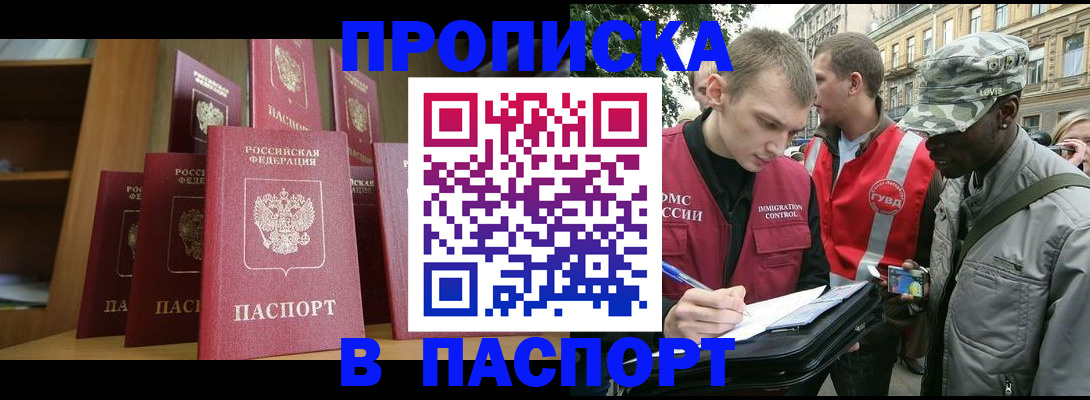 прописка 2025 в Домодедово